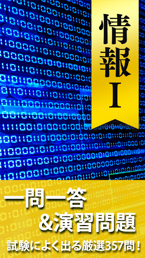 情報Ⅰ 一問一答＆演習問題 - 高校生の勉強アプリ Screenshot 0