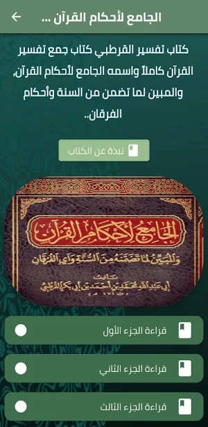 الجامع لأحكام القرآن القرطبي Screenshot 1