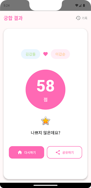 이름궁합 – 친구랑 짝꿍이랑 커플 궁합 놀이 Screenshot 1