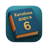 Китобҳои дарсӣ (синфи 6)