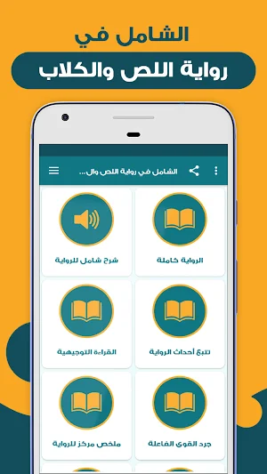 الشامل في رواية اللص والكلاب Screenshot 0