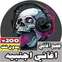 جميع اغاني اجنبيه مشهورة بدون