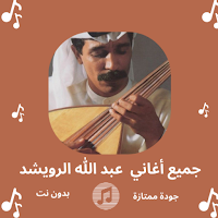 أغاني عبدالله الرويشد بدون نت
