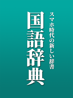 新しい国語辞典 - 分かりやすく使いやすい辞書 Screenshot 3