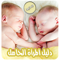دليل المرأة الحامل بدون انترنت