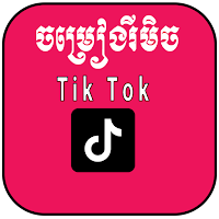 ចម្រៀងខ្មែររីមិច2021-Tik Tok​2021