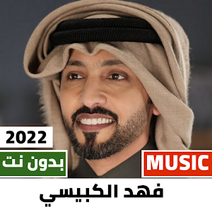 اغاني فهد الكبيسي 2022 بدون نت Screenshot 0