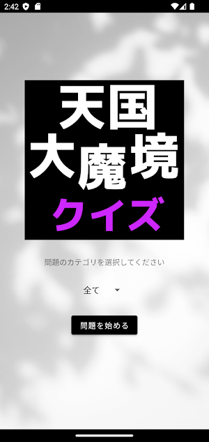 クイズ for 天国大魔境 Screenshot 0