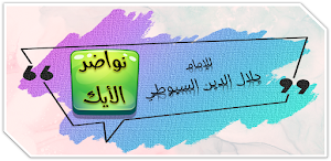 كتاب نواضر الايك للسيوطي Screenshot 0