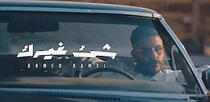 شئ غيرك احمد كامل Screenshot 2