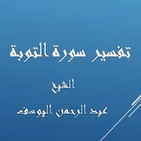 تفسيرالتوبة -عبد الرحمن اليوسف
