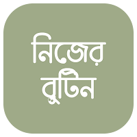 Self Routine - নিজের রুটিন