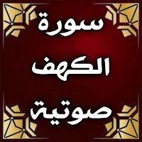 سورة الكهف المعيقلي قران كريم