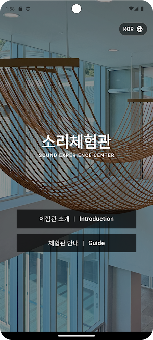 소리체험관전시안내 Screenshot 0