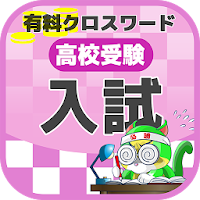 高校入試対策クロスワード 無料印刷OK! 勉強アプリ 広告無