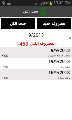 مصروفي - ادارة المصاريف مجانا Screenshot 1