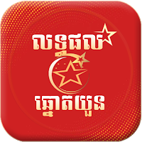 លទ្ធផលឆ្នោតយួន