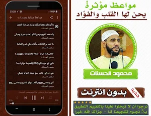 مواعظ مؤثرة يحن لها القلب محمو Screenshot 1