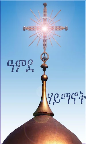 Amde Haymanot Orthodox Screenshot 1