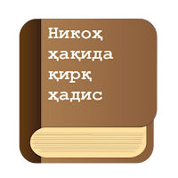 Никоҳ ҳақида 40 ҳадис