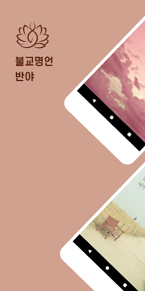 반야 - 불교명언, 부처님말씀, 스님말씀, 명언, 힐링, 자기계발 Screenshot 0