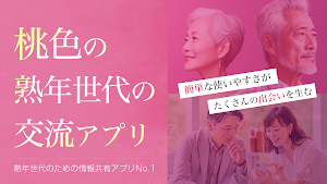 桃色ハーモニー～熟年世代のための情報共有アプリ Screenshot 0