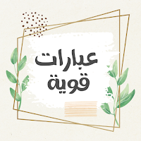 عبارات قوية : عبارات تحفيزية