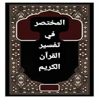 المختصر في تفسير القرآن الكريم