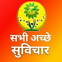 Suvichar - सभी अच्छे सुविचार
