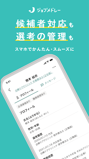 ジョブメドレー 採用管理 Screenshot 0