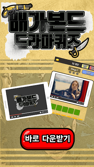 배가본드 퀴즈 Screenshot 0