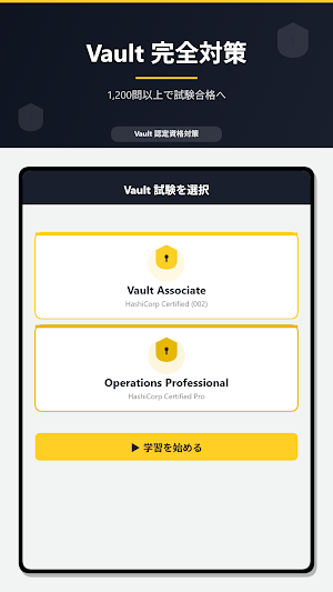 Vault資格学習 Screenshot 0