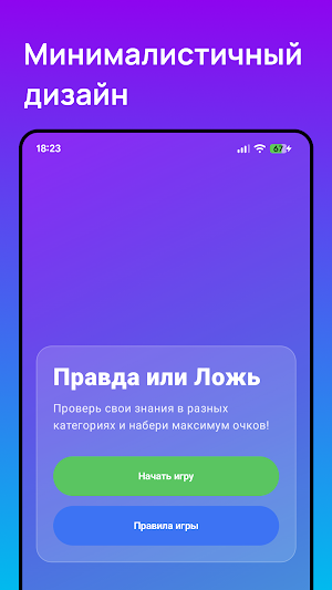 Правда или Ложь — Викторина Screenshot 3
