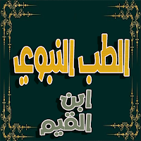 الطب النبوي - لابن قيم الجوزية
