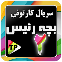 بزچه ریسه دوبله فارسی بدون اینترنت 2
