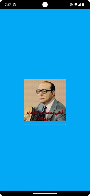 أغاني محمد عبد الوهاب بدون نت Screenshot 0