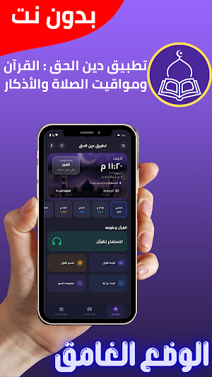 دين الحق: القران الكريم كامل Screenshot 1