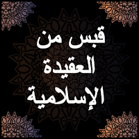 مقدمة ابن أبي زيد القيرواني - الفوزان بدون نت