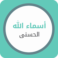 أسماء الله الحسنى