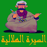 السيرة الهلالية اليمنى بدون نت