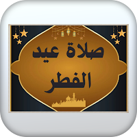 صلاة عيد الفطر