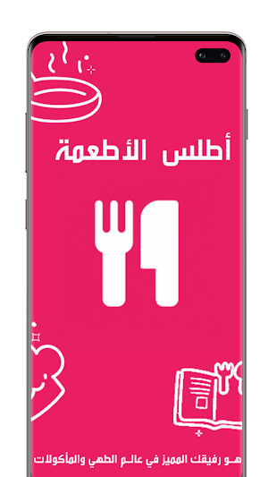 أطلس الأطعمة - وصفات طبخ لذيذة Screenshot 0
