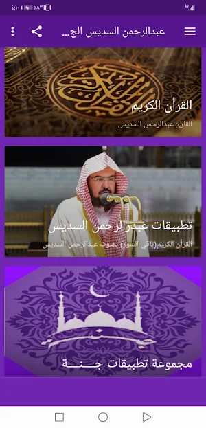 عبدالرحمن السديس  بدون نت القران ج3 جودة عاليةlجنة Screenshot 1