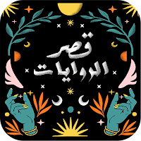 قصر الروايات: جديد الرواية