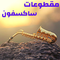 مقطوعات ساكسفون