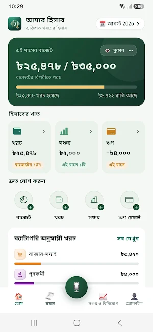 Amar Hishab - খরচ বলুন Screenshot 0