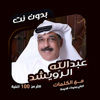 اغاني الرويشد بدون نت | كلمات