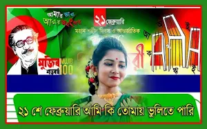 ২১শে ফেব্রুয়ারি ফটো ফ্রেম 21 February Photo Frame Screenshot 3
