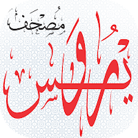 مصحف برواية رويس