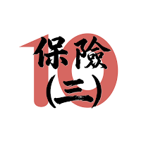10分鐘IIQE 3 - 長期保險模擬試題練習
